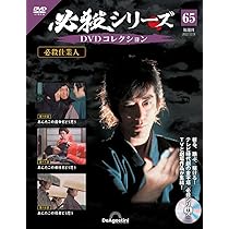 必殺シリーズDVDコレクション 64号 (必殺仕業人 第7話～第9話) [分冊