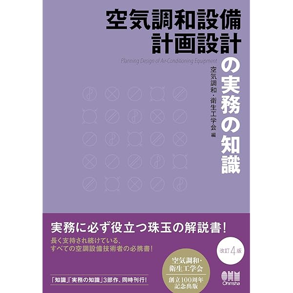 給排水衛生設備計画設計の実務の知識(改訂4版) | 空気調和・衛生工学会