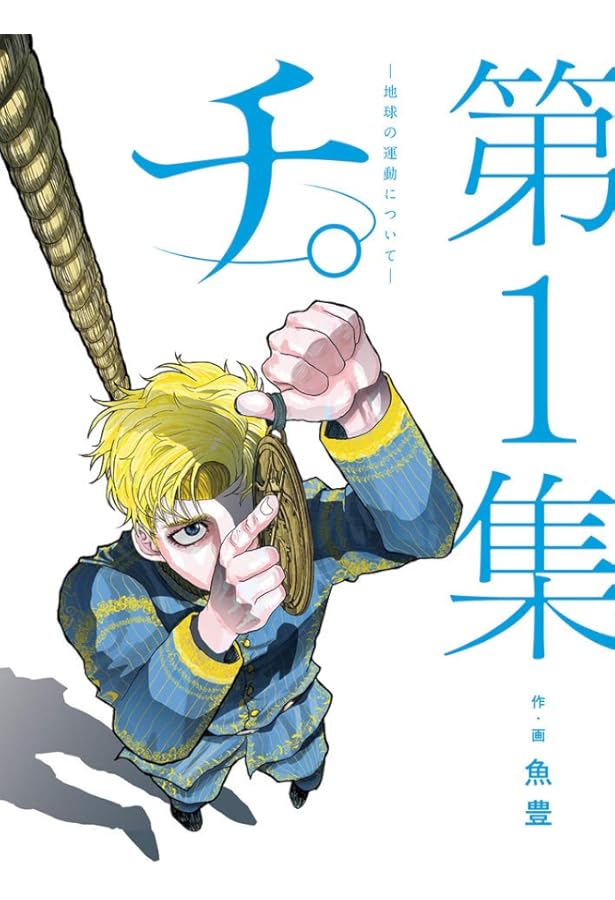 Amazon.co.jp: チ。地球の運動について 全8巻 完結全巻セット 魚豊