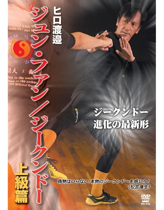 Amazon.co.jp: ヒロ渡邉 ジュンファン/ジークンドー 振藩功夫編 vol.1