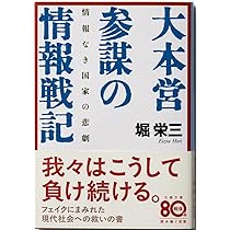 情報なき国家の悲劇 大本営参謀の情報戦記 (文春文庫 ほ 7-1) | 堀