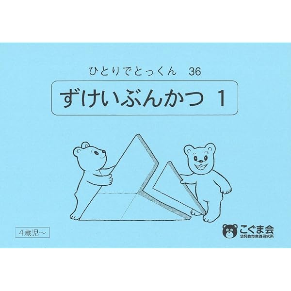 ひとりでとっくん31 つみ木パズル 基礎編 | こぐま会 |本 | 通販 | Amazon