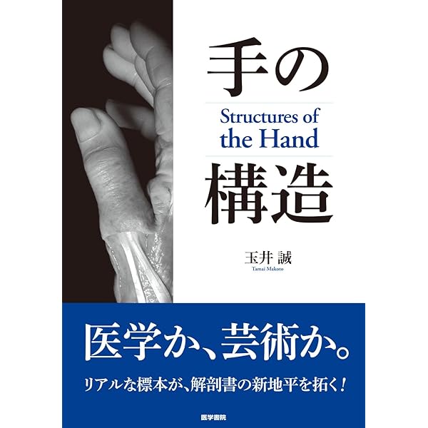 The Grasping Hand 日本語版(グラスピング・ハンド): 手・上肢の構造と