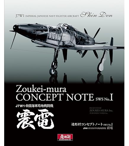 Amazon | 造形村 SWS 1/32 J2M3 帝国海軍局地戦闘機 雷電