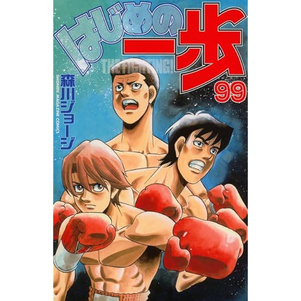 はじめの一歩(97) (少年マガジンコミックス) | 森川 ジョージ |本