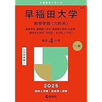 早稲田大学（文学部） (2025年版大学赤本シリーズ) | 教学社編集部 |本