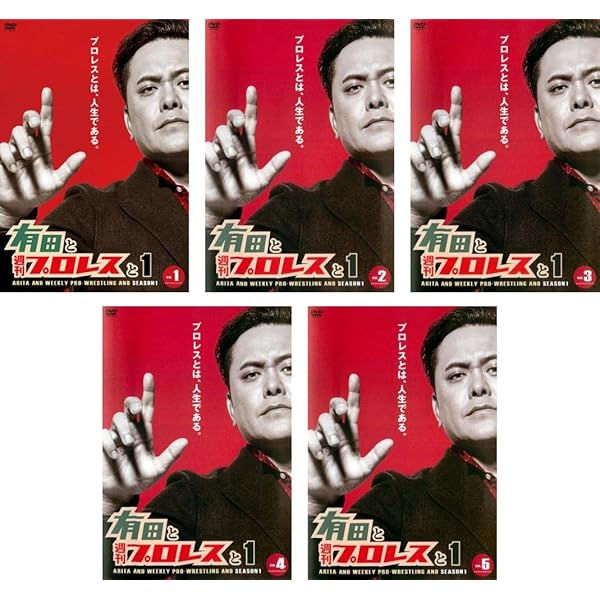 新品・未開封⭐︎有田と週刊プロレスと ファイナルシーズン DVD-BOX〈6