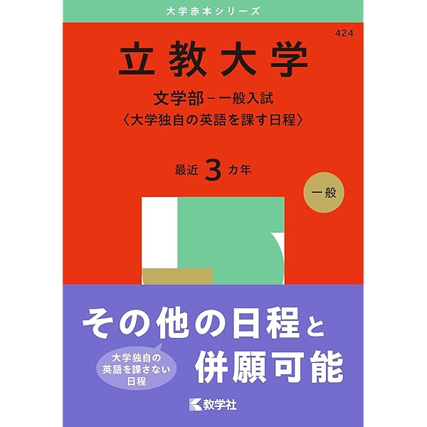 立教大学（国語〈3日程×3カ年〉） (2025年版大学赤本シリーズ