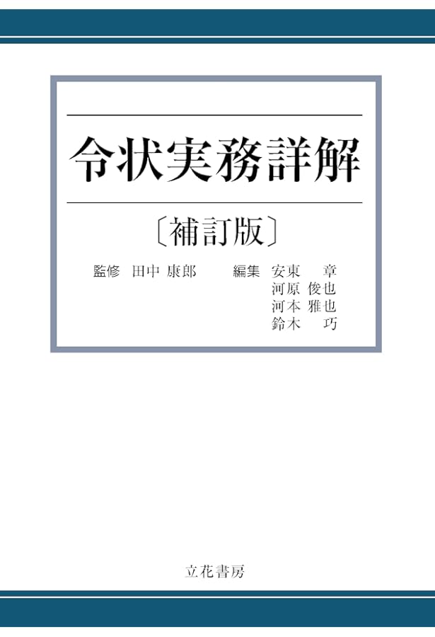 条解刑事訴訟法 第5版増補版 (条解シリーズ) | 松尾 浩也, 松本 時夫