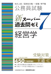 Amazon.co.jp: 公務員試験 新スーパー過去問ゼミ6 経営学 : 資格試験