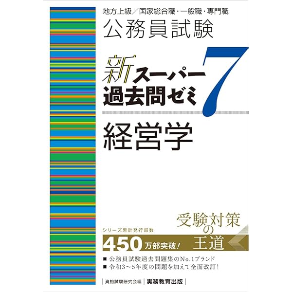 公務員試験 新スーパー過去問ゼミ6 経営学 | 資格試験研究会 |本