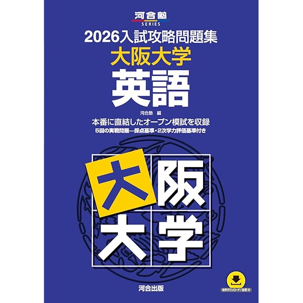 2026入試攻略問題集 大阪大学 数学 (河合塾SERIES) | 河合塾 |本