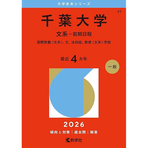 筑波大学（文系－前期日程） (2026年版大学赤本シリーズ) | 教学社編集