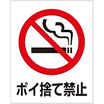 Amazon.co.jp: タバコ ポイ捨て禁止（S） 粗面に直接貼れる 強粘着