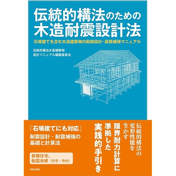 Amazon.co.jp: 2012年改訂版 木造住宅の耐震診断と補強方法 : 一般財団