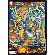 Amazon.co.jp: デュエルマスターズ ボルメテウス・武者・ドラゴン「武