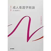 Amazon.co.jp: 成人看護学[1] 成人看護学総論 第16版 (系統看護学講座