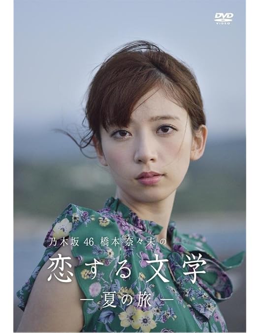 Amazon.co.jp: 【Amazon.co.jp限定】乃木坂46 橋本奈々未の恋する文学