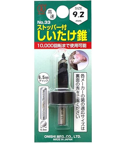 Amazon | 大西工業 ストッパー付しいたけ錐（NO．33） 8.7mm | 椎茸
