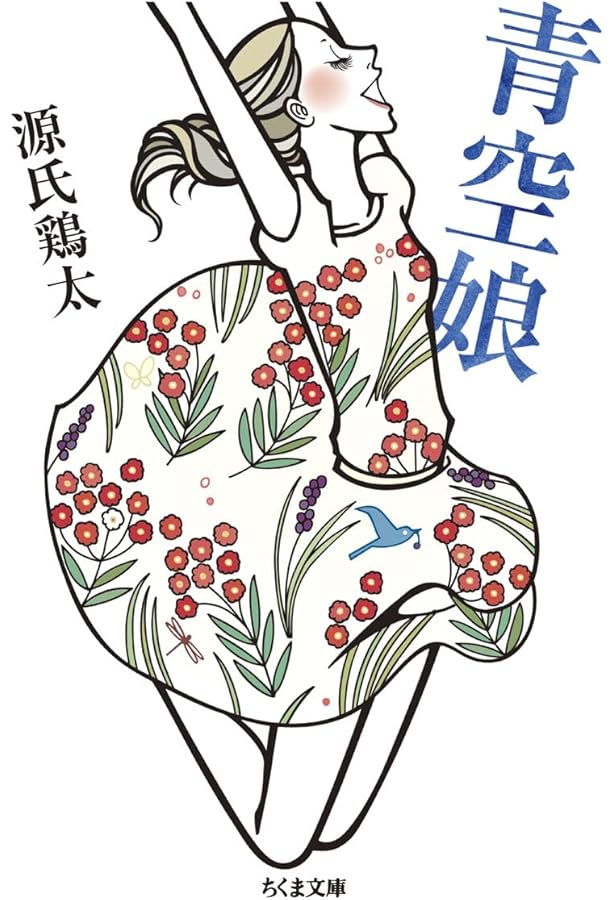 Amazon.co.jp: 三等重役 (新潮文庫 け 1-1) : 源氏 鶏太: 本