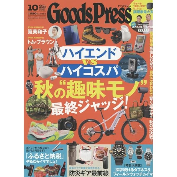 グッズプレス 2025年1月・2月合併号 | GoodsPress編集部 |本 | 通販