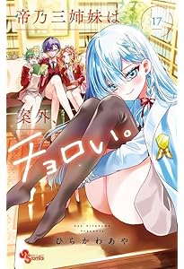 帝乃三姉妹は案外、チョロい。 (16) (少年サンデーコミックス