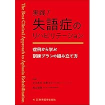 失語症Q&A 検査結果のみかたとリハビリテーション | 種村 純, 種村 純