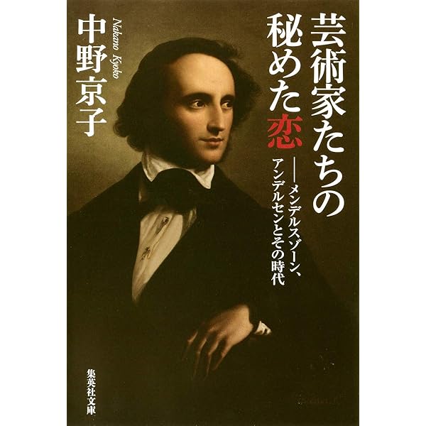 Amazon.co.jp: メンデルスゾーン――知られざる生涯と作品の秘密 : レミ