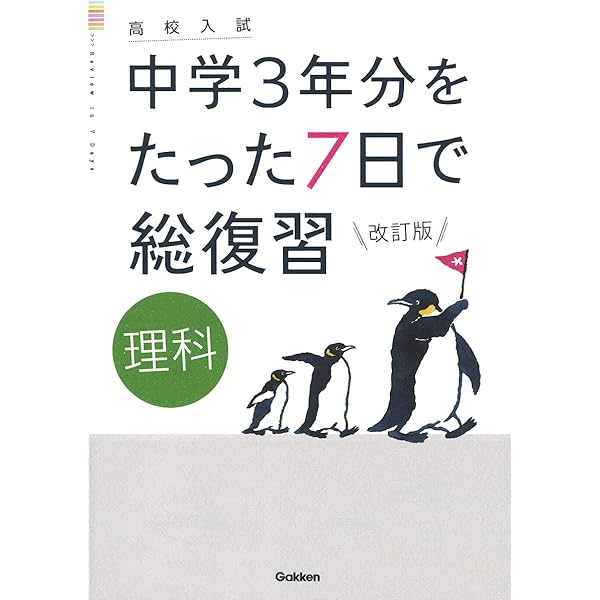 英語 改訂版 (高校入試 中学3年分をたった7日で総復習) | 学研プラス