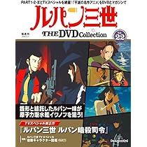 ルパン三世 THE DVDコレクション 第22号 [分冊百科] (DVD付