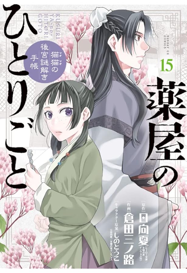 薬屋のひとりごと〜猫猫の後宮謎解き手帳〜 1-18巻セット |本 | 通販