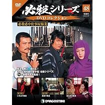 Amazon.co.jp: 必殺シリーズDVDコレクション 48号 (必殺必中仕事屋稼業