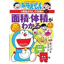 ドラえもんの算数おもしろ攻略 「ともなって変わる数」がわかる~関数の