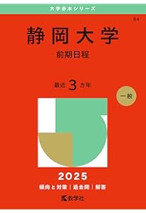 静岡大学（後期日程） (2025年版大学赤本シリーズ) | 教学社編集部 |本