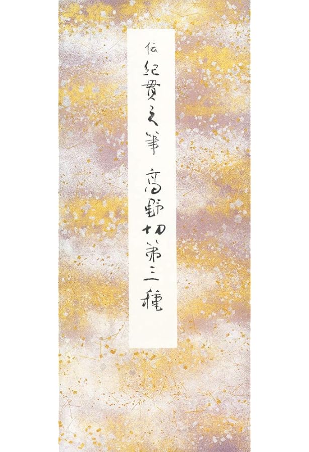 高野切第一種 (原色かな手本) |本 | 通販 | Amazon