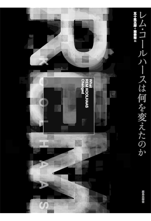 建築家の講義 レム・コールハース | Rem Koolhaas, 秋吉 正雄, 岸田