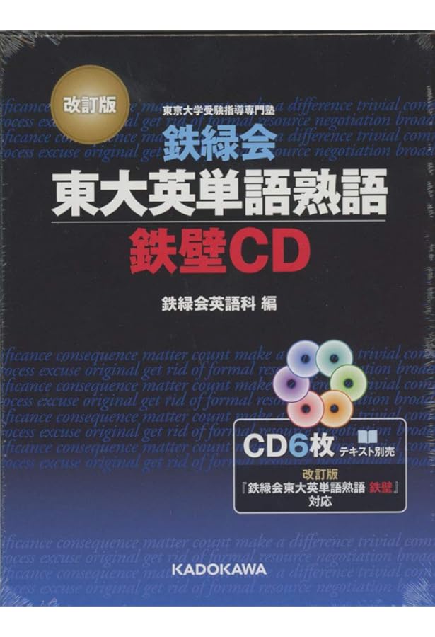 鉄緑会 東大英単語熟語 鉄壁CD | 鉄緑会英語科 |本 | 通販 | Amazon