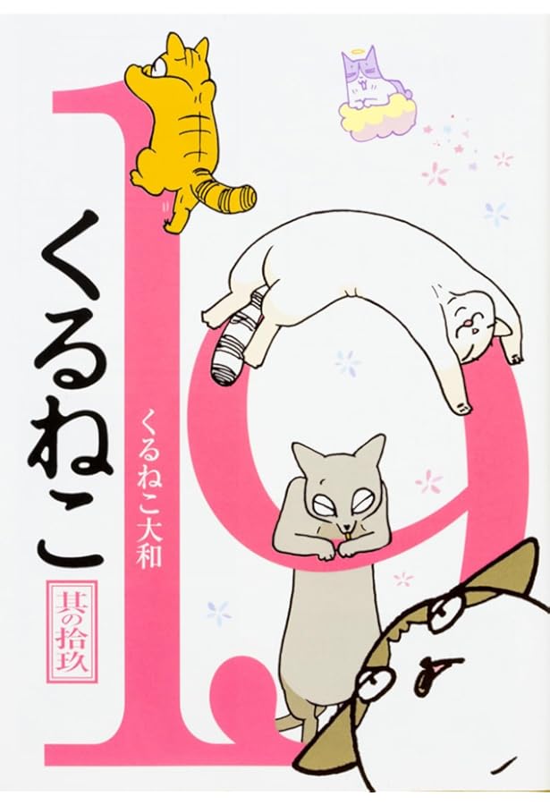 Amazon.co.jp: くるねこ 20 : くるねこ 大和: 本