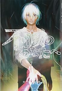 不滅のあなたへ(6) (少年マガジンコミックス) | 大今 良時 |本 | 通販