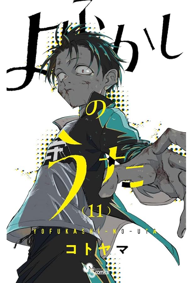 よふかしのうた コミック 1-18巻セット |本 | 通販 | Amazon