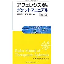 アフェレシス療法ポケットマニュアル 第2版 | 野入英世, 花房規男 |本