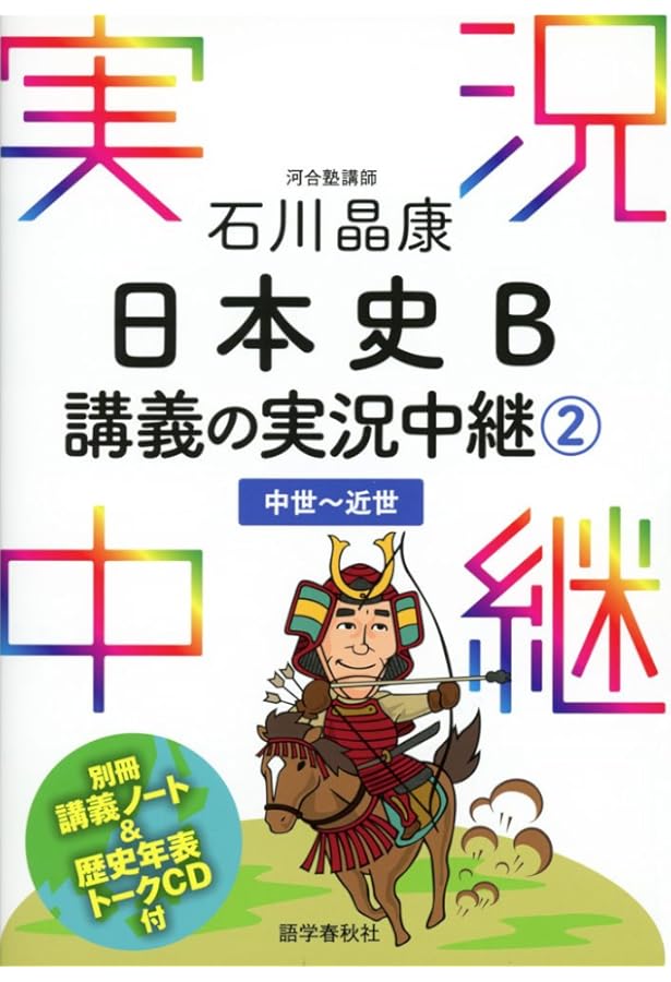 石川晶康 日本史B講義の実況中継(4)近現代 (実況中継シリーズ) | 石川