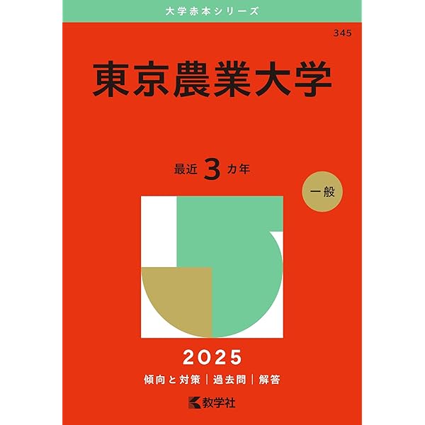 宇都宮大学 (2025年版大学赤本シリーズ) | 教学社編集部 |本 | 通販