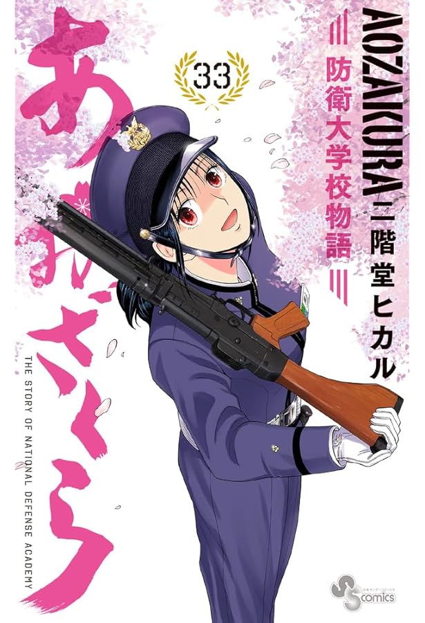 あおざくら 防衛大学校物語 (34) (少年サンデーコミックス) | 二階堂