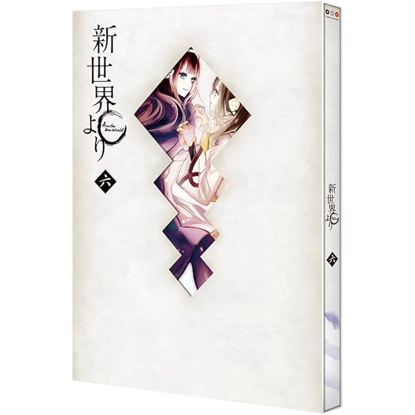 Amazon.co.jp: 「新世界より」 九 [Blu-ray] : 石浜真史: DVD