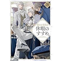 穏やか貴族の休暇のすすめ。20 | 岬, さんど |本 | 通販 | Amazon