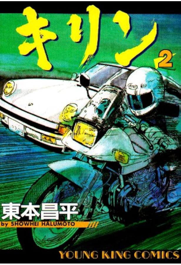 Amazon.co.jp: キリン (1) (ヤングキングコミックス) : 東本 昌平: 本