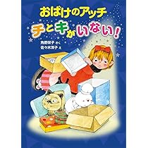 Amazon.co.jp: おばけのアッチ くるくるピザコンクール アッチ・コッチ