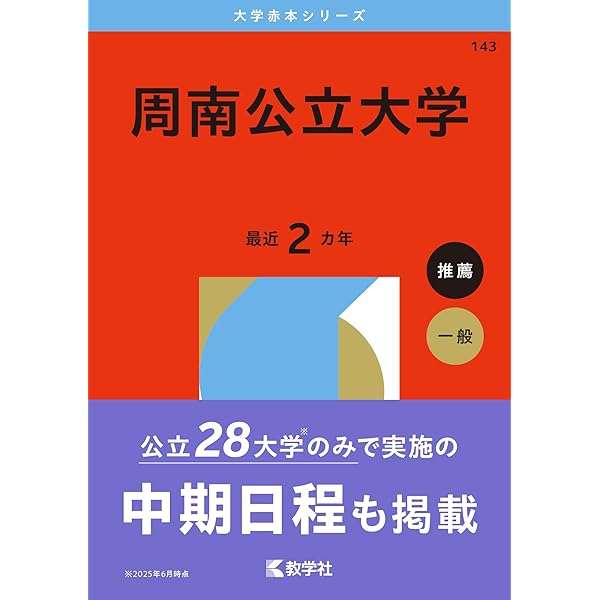 尾道市立大学 (2026年版大学赤本シリーズ) | 教学社編集部 |本 | 通販