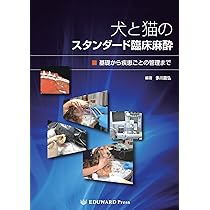 犬と猫のスタンダード臨床麻酔 ― 基礎から疾患ごとの管理まで― | 編著
